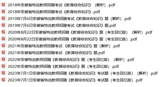 【特岗教师】2018-2023年安徽特岗教师招聘考试真题解析-考霸学习室