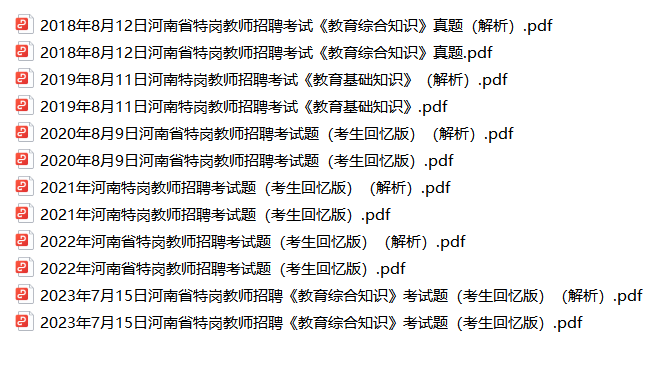 【2018-2023年】河南特岗教师招聘考试真题解析-考霸学习室