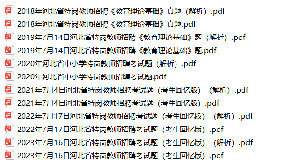 【2018-2023年】河北特岗教师招聘考试真题解析-考霸学习室