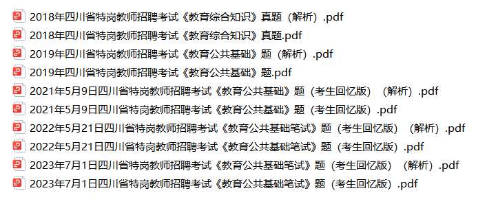 【特岗教师】2018-2023年四川特岗教师招聘考试真题解析-考霸学习室