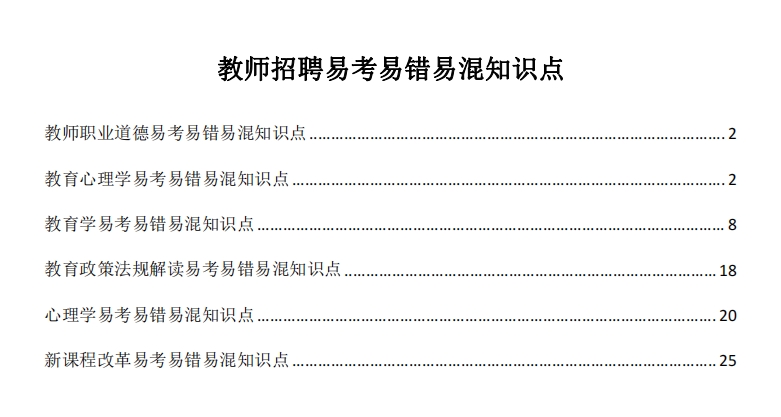 教师招聘易考易错易混知识点（25页）-教师职业道德/教育心理学/教育学/法规/心理学/新课改-考霸学习室