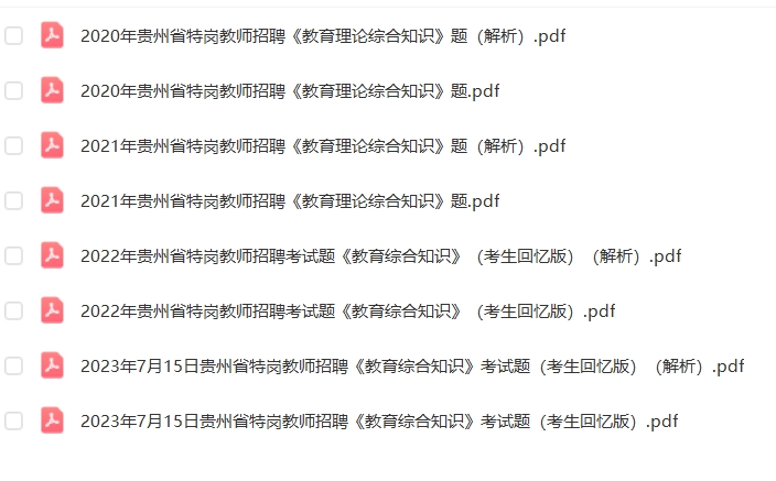 贵州特岗教师《教育综合知识》20-23年真题-考霸学习室