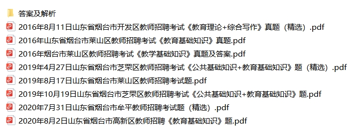 山东烟台教师招聘历年真题+解析（年份见目录）-考霸学习室