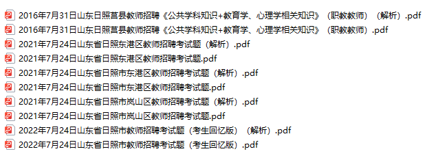 日照教师招聘历年真题解析(2021-2022年)-考霸学习室