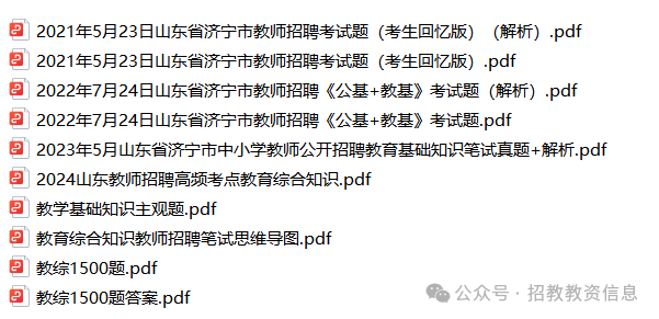 2024年山东济宁教师招聘教基备考资料（历年真题+重点资料）-考霸学习室