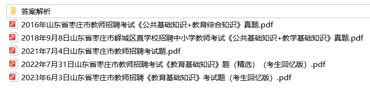 山东枣庄教师招聘历年真题+解析(见目录)-考霸学习室